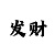 彩吧图谜第三版